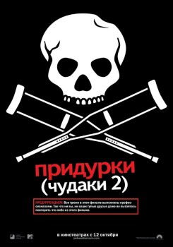 Придурки