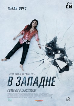 В западне постер