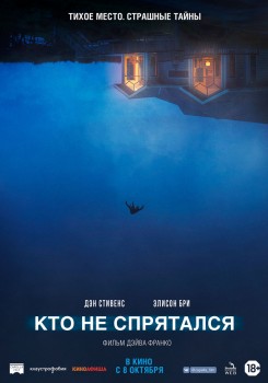 Кто не спрятался постер