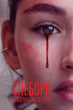 Слёборн: Эпидемия на острове постер