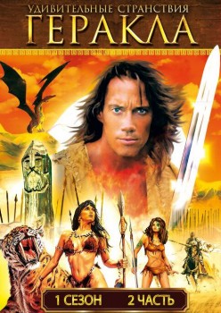 Удивительные странствия Геракла постер