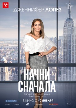Начни сначала постер