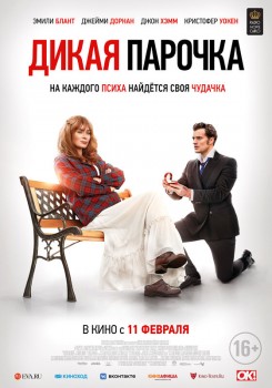 Дикая парочка постер