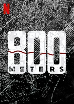 800 метров