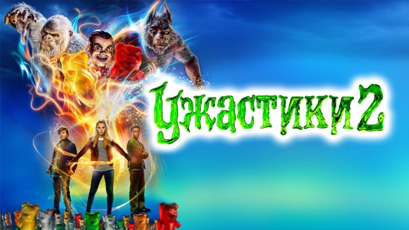 Ужастики 2: Беспокойный Хэллоуин