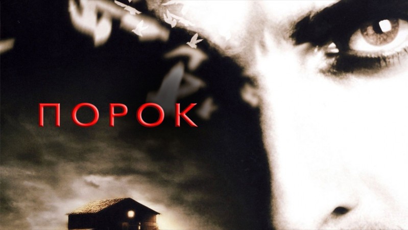 Порок