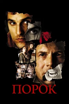 Порок постер