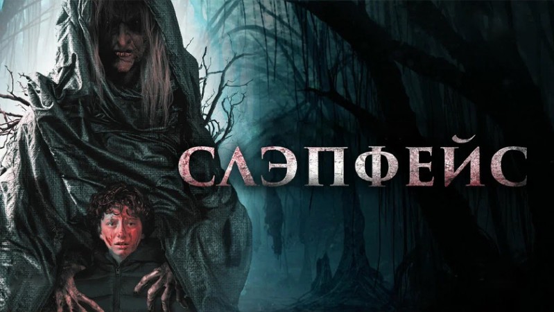 Слэпфейс