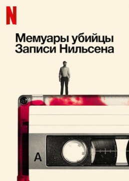 Мемуары убийцы: Записи Нильсена
