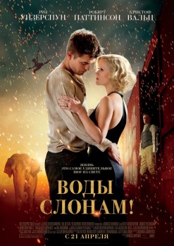 Воды слонам!