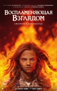 Воспламеняющая взглядом постер