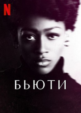 Бьюти