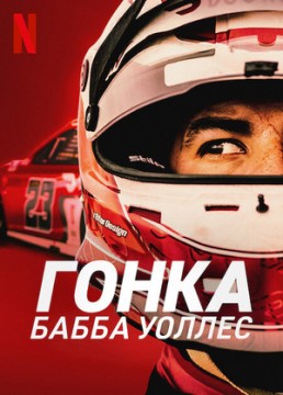 Гонка: Бабба Уоллес постер