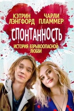 Спонтанность постер
