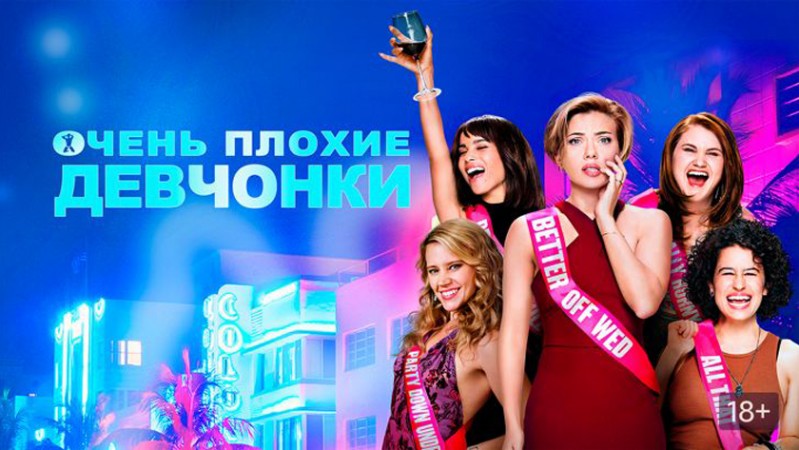 Очень плохие девчонки