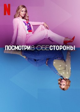 Посмотри в обе стороны