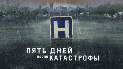 Пять дней после катастрофы 1 сезон 5 серия
