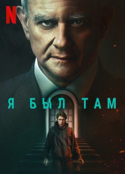Я был там