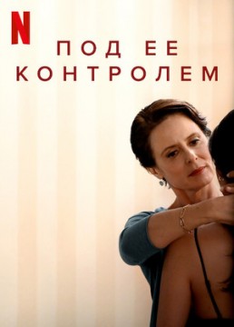 Под ее контролем постер
