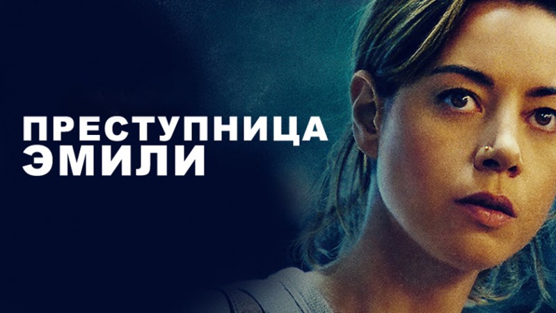 Преступница Эмили