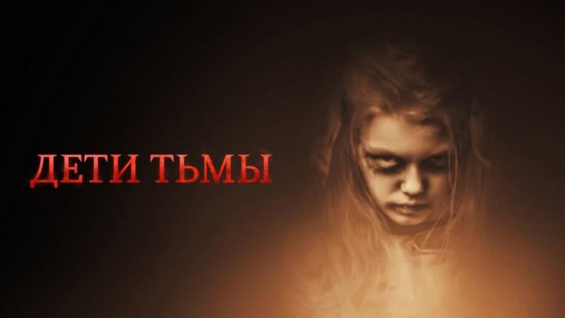 Дети тьмы