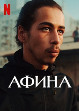 Афина постер