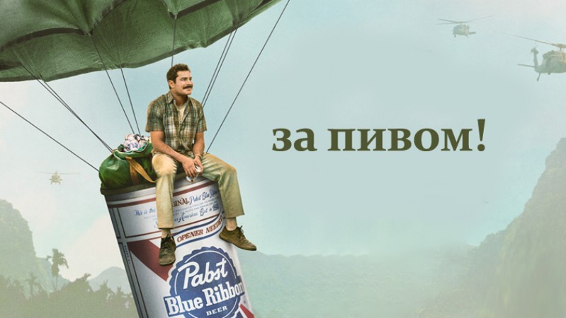 За пивом!