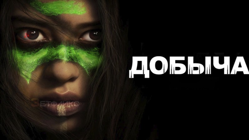 Добыча