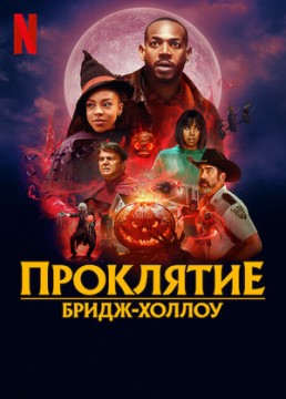 Проклятие Бридж-Холлоу