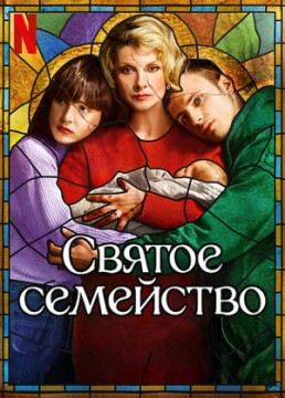 Святое семейство 2 сезон
