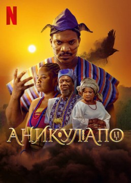 Аникулапо постер