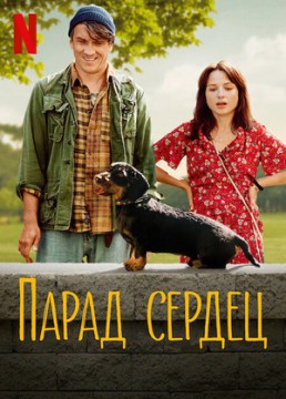 Парад сердец