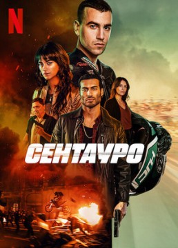 Гонщик / Сентауро