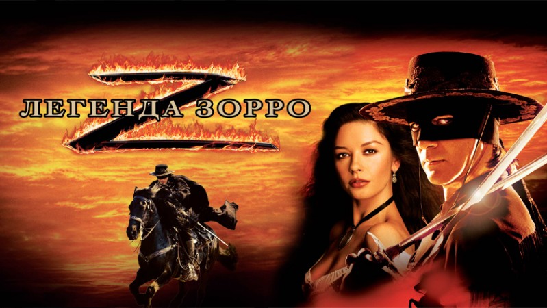 Легенда Зорро