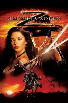 Легенда Зорро постер