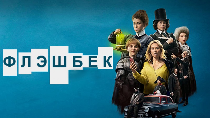 Флэшбек