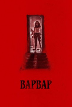 Варвар