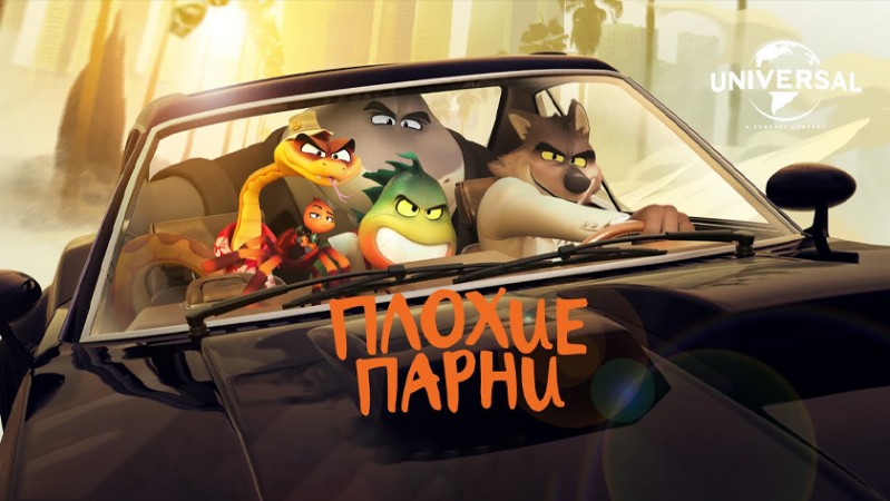 Плохие парни