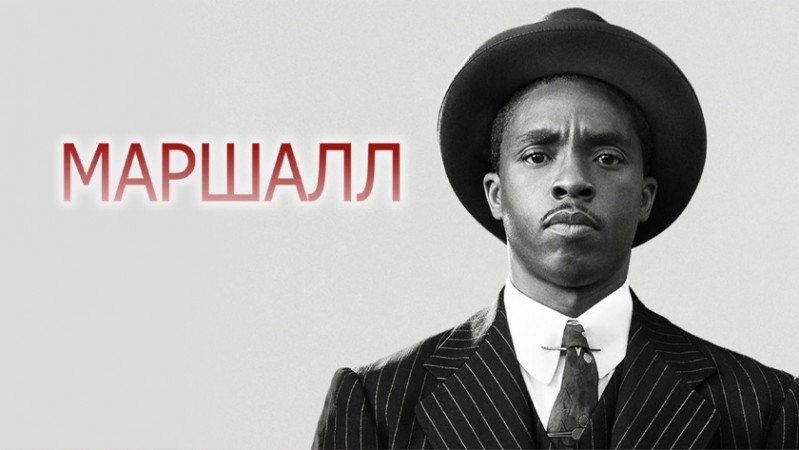 Маршалл