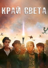 Край света