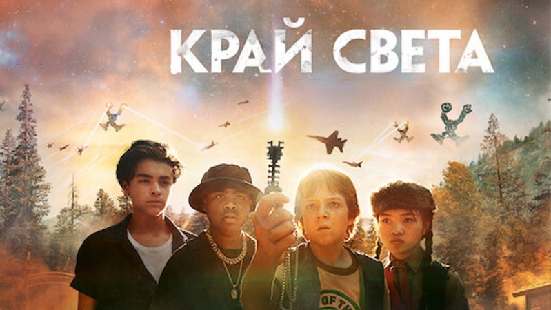 Край света