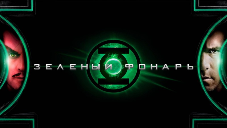 Зеленый Фонарь