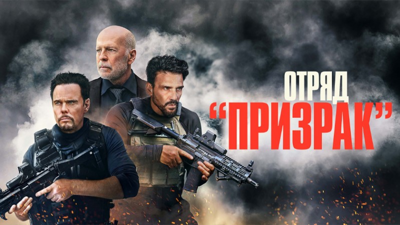 Время умирать / Отряд «Призрак»