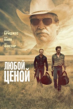 Любой ценой