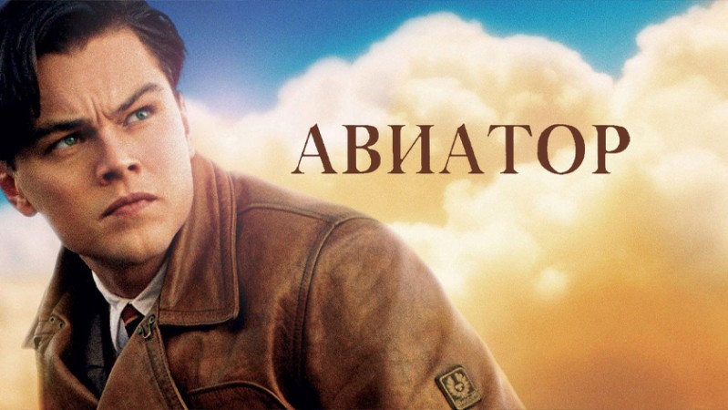 Авиатор