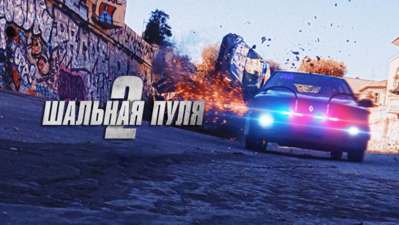 Шальная пуля 2