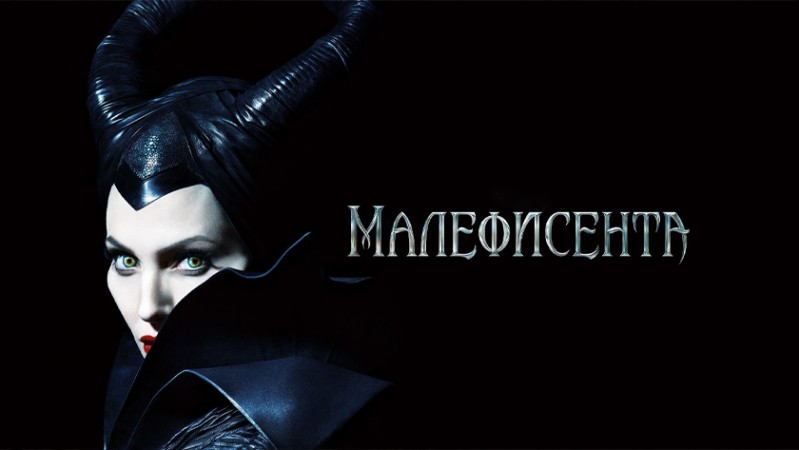 Малефисента
