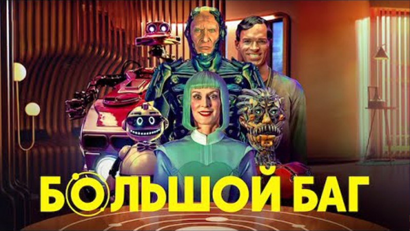 Большой баг
