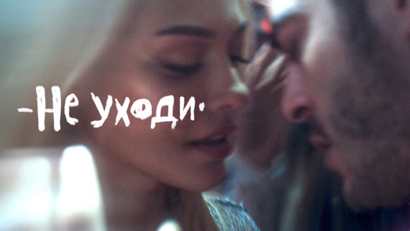 Не уходи
