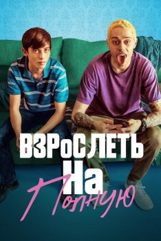 Взрослеть на полную / Отвязная юность